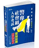 警專社會組入學考試歷屆試題關鍵速解(警專入學考專用)