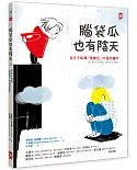 腦袋瓜也有陰天 ✦✧為孩子解釋「憂鬱症」的溫柔繪本