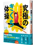 菊池體操 終極版：從25到95歲都能做的最強健康操