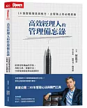 高效經理人的管理備忘錄：18個實戰情境與解方，主管路上的必備素養(隨書附贈300元課程抵用券)