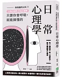 你知道的太多了！人格心理學、行為心理學，只要你會呼吸，就能搞懂的日常心理學