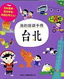 我的旅遊手冊：台北