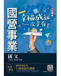 2022國文(台電/中油/台水/中鋼/菸酒/捷運適用)(收錄最新試題共404題,題題詳解)(十九版)