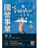 2022英文(台電/經濟部/中油/台水/中鋼/菸酒/捷運適用)(收錄最新試題共584題,題題詳解)(二十版)