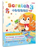 Scratch 3小創客寫程式(2版)