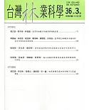 台灣林業科學36卷3期(110.09)