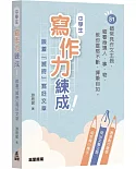 中學生寫作力練成！：跟着「搣時」寫好文章