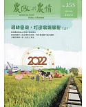 農政與農情355期-2022.01：深耕臺灣，打造農業願景(上)