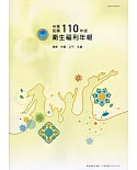 中華民國110年版衛生福利年報-中文版