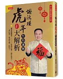 謝沅瑾虎年生肖運勢大解析：史上最萬用的開運工具書，謝老師親算二〇二二年農民曆、流年流月，一書在案，虎虎生風一整年！