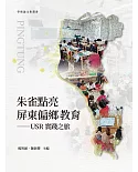 朱雀點亮屏東偏鄉教育：USR實踐之旅