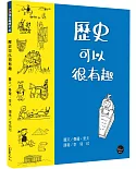 知識很有趣繪本2：歷史可以很有趣【循著歷史的軌跡，大家一同考古去！】