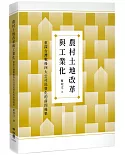 農村土地改革與工業化：重探台灣戰後四大公司民營化的前因後果