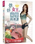 烘焙女王的減醣料理課