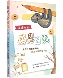 給孩子的感恩日記