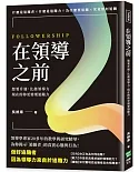 在領導之前：想要升遷，比起領導力，現在的你更需要追隨力