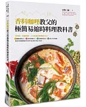 香料咖哩教父的極簡易縮時料理教科書：零技術、顛覆傳統、不可思議的料理新手法！8種應用模式╳10款香料配方╳31道咖哩食譜╳38個五角香氣圖，輕鬆掌握咖哩研究家畢生追求的美味方程式。