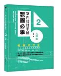 室內設計手繪製圖必學2大樣圖【暢銷修訂版】：剖圖搭配施工照詳解，看懂材料銜接、圖例畫法，重點精準掌握一點就通