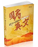 國考英文：從zero到hero～破解單字、片語與必考題(高普考、三四等特考、各類相關考試適用)