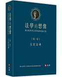 法學的想像（第一卷）：大民法典──蘇永欽教授七秩華誕祝壽論文集