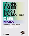 【關係圖輔助理解】2022高普考／三四等特考適用：民法（概要）主題式進階問題集（測驗題型）