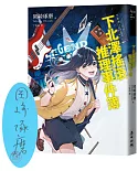 下北澤搖滾推理事件簿【博客來獨家親簽扉頁】（「咖啡館推理事件簿」系列作者最新力作╳五道燃燒夢想的青春謎題）