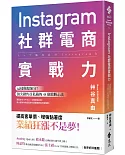 Instagram社群電商實戰力：這樣做超加分！頂尖銷售員私藏的 48 個致勝心法