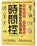 終結拖延，擺脫焦慮，無論誰都給你高評價的「時間控」：全面提升「時間價值」！花最少力氣取最大成果，不再累到死又被嫌到死