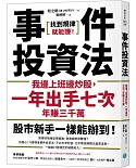 事件投資法：我邊上班邊炒股，一年出手七次，年賺三千萬