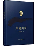 華夏美學(精)(二版)(附贈藏書票)