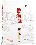 香港遊（二版）