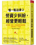 懂一點法律2 勞資少糾紛，經營更輕鬆：釐清聘雇、薪資、工時到解雇等管理問題，勞資不對立、不吃虧