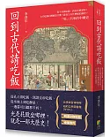 回到古代請吃飯：從平民請吃飯，到皇帝被請客！古代吃飯的禮貌是什麼？請客又有什麼樣的講究？「吃」出來的中國史