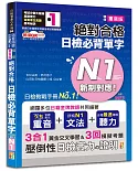 隨看隨聽 朗讀QR Code 精修重音版 新制對應絕對合格！日檢必背單字N1—附三回模擬考題（25K+QR Code 線上音檔+實戰 MP3）