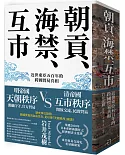 朝貢、海禁、互市：近世東亞五百年的跨國貿易真相