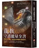 龍族守護能量全書：連結你的守護龍，迎向2032年地球第六個黃金時代