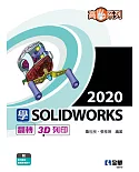 高手系列：學SOLIDWORKS 2020翻轉3D列印 