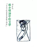 「卡夫卡的愛情是套媒介網絡」：媒介理論中的文學