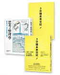 《3分鐘未來日記》＋《思考整理學》【雙書合購套組】