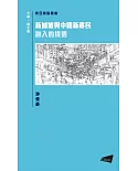 新加坡與中國新移民：融入的境遇