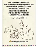 從語言診斷到語言搶救計畫：太魯閣語語言轉移和母語能力的心理語言學評估以及語言規劃