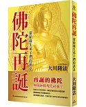 佛陀再誕：留給緣生弟子們的訊息