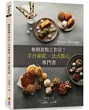 極簡甜點工作室！：手作餅乾、法式點心專門書