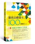 藝術治療圖卡的100種應用（修訂版）