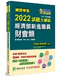 國營事業2022試題大補帖 經濟部新進職員【財會類】共同+專業(104～110年試題)[適用台電、中油、台水、台糖考試]