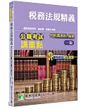 公職考試講重點【稅務法規精義】[適用三等、四等/高考、普考、地方特考、會計師、記帳士考試]