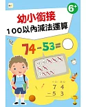 【幼兒分齡練習本】 幼小銜接：100以內減法運算(6歲以上適用)