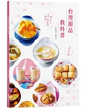 台灣甜品教科書：好呷古早味！開店＆自己在家做都OK！