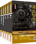 2022鐵路佐級[機械工程]套書(贈機械原理題庫+鐵路特考年度模擬考試卷)