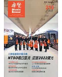 樂覽111年02月-210期：火車旅遊與交響共鳴 NTSO鳴日匯流 迎接2022曙光